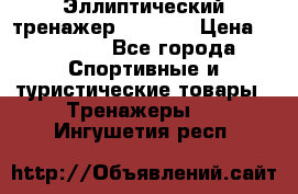 Эллиптический тренажер Veritas › Цена ­ 49 280 - Все города Спортивные и туристические товары » Тренажеры   . Ингушетия респ.